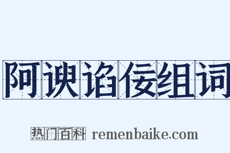 阿谀谄佞组词是什么意思的图片